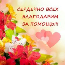Хотим сказать БОЛЬШОЕ СПАСИБО!