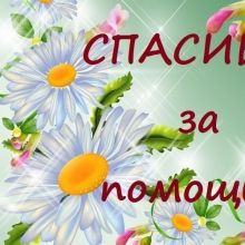 Спасибо за помощь!!!